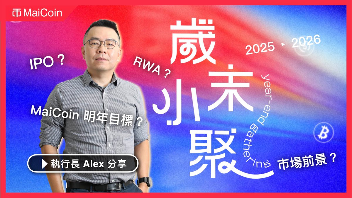 🍻歲末小聚回顧｜執行長 Alex 分享🍻

歲末小聚結束後，除了活動花絮⋯⋯

🎉當然還有大家期待已久的 Alex 分享片段！

從台灣加密產業趨勢聊到 RWA
⛰️再到 MaiCoin 的明年展望

沒有參加到活動的朋友們千萬別錯過精彩內容！

👉立即前往 YT 觀看：youtube.com/watch?v=vXtYLt…