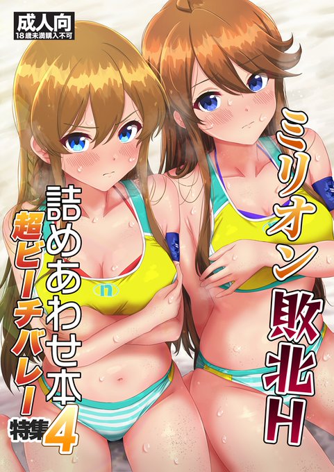 12/31(水) #C107 ケ51a「業務用ジュエル」新刊は「ミリオン敗北エッチ詰めあわせ本4」です。 今回は超ビーチバレー特集で、治安が終わってるクソ非公式大会で負けてあれこれされるシチュです。ISF15既刊うみみ本もあります。両方とも会場限定ポストカード付き。 #C107お品書き