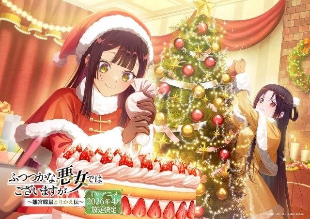 ふつつかな悪女ではございますが ～雛宮蝶鼠とりかえ伝～』“クリスマス