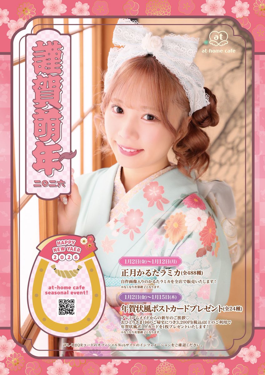 あっとほぉーむカフェ年末ラミカ、かるたラミカ 2023年 年末限定スペシャルラミカ』のお知らせ | 秋葉原・大阪・名古屋