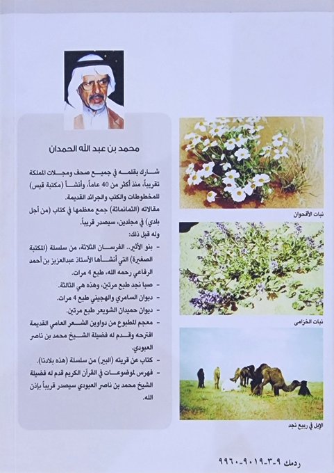 iMemories_SA's tweet photo. رحم الله الأستاذ الأديب والإعلامي محمد الحمدان ( أبو قيس ) ،مميز في علمه وفي خلفه ، وفي كرمه المادي والعلمي ...
قبل أكثر من 18 عاما كتبت عنه هذا المقال : 
https://t.co/93hIjr54wA https://t.co/0hV0DlfNAu