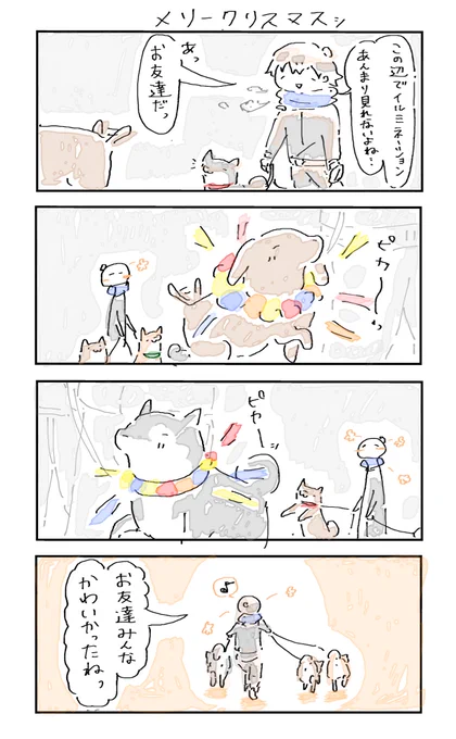 #4コマ漫画 #柴犬
メリークリスマスッ 