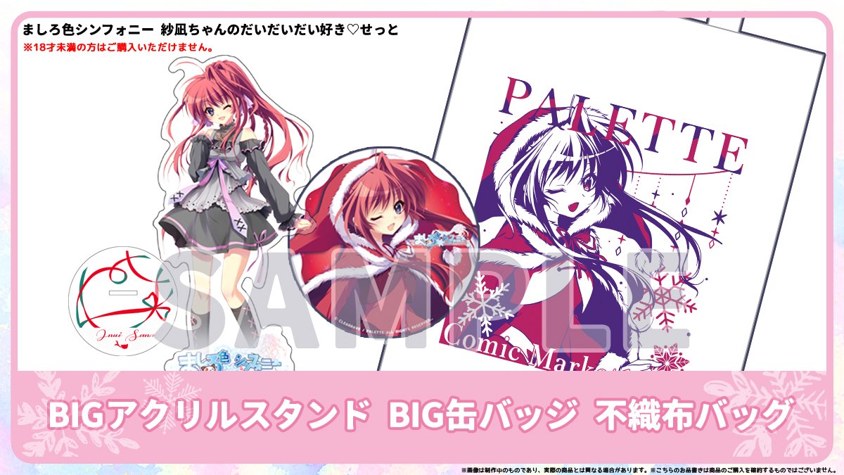 ましろ色シンフォニー 紗凪ちゃんのだいだいだい好き♡せっと C107