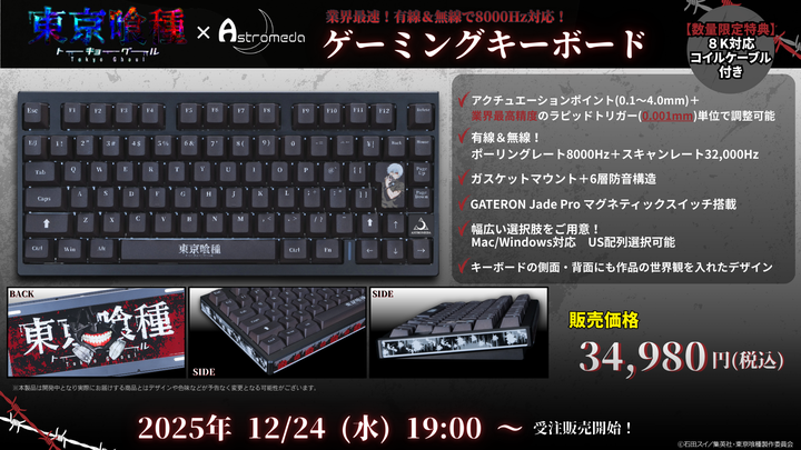 TVアニメ『東京喰種トーキョーグール』×「Astromeda」 ゲーミング