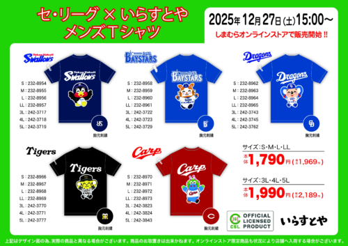 しまむら『セリーグ（プロ野球）×いらすとや』コラボ！半袖Tシャツが