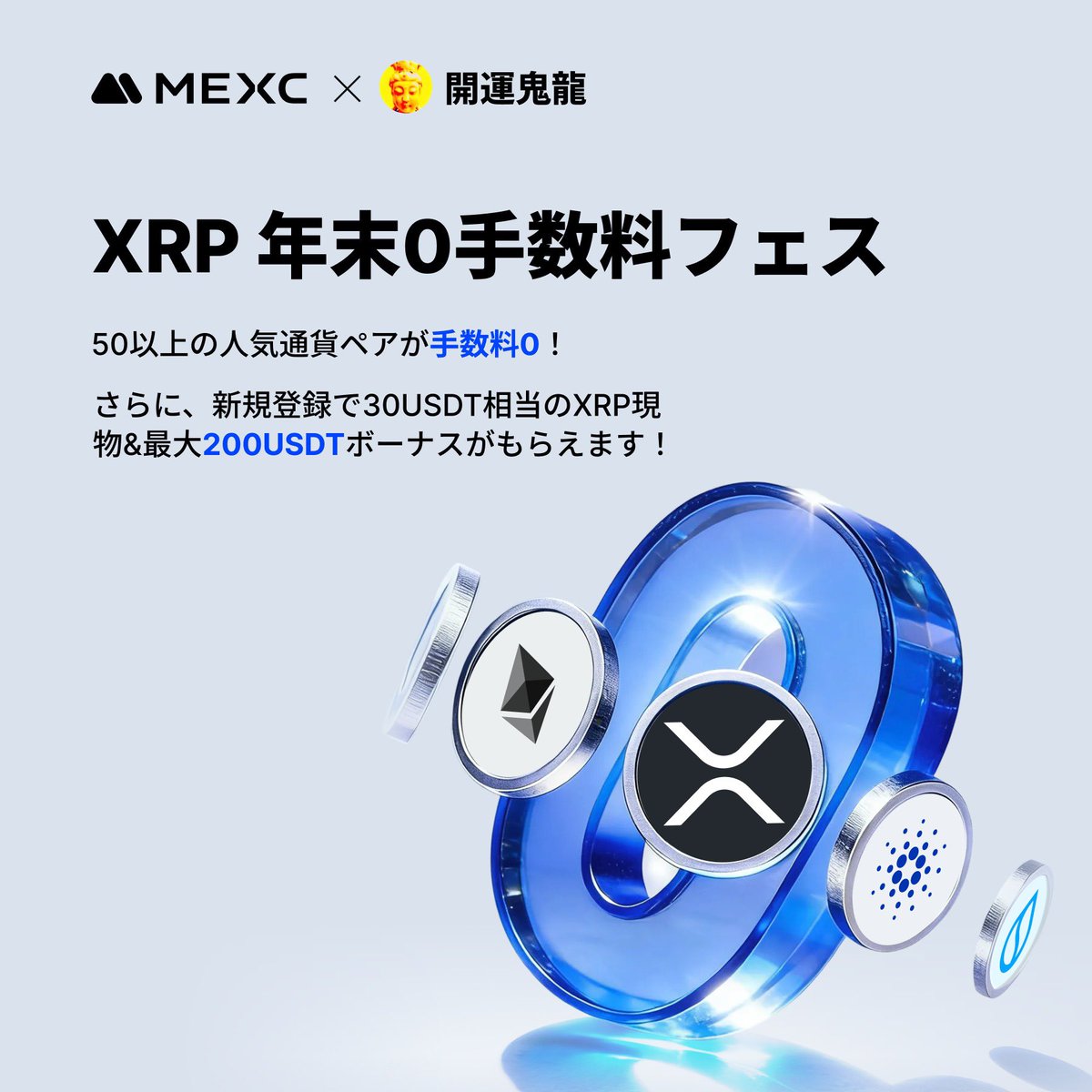 【🔥 $XRP 年末0手数料フェス🔥】

日本限定🇯🇵❣️

50以上の人気通貨ペアが手数料0‼️

さらに新規登録で必ずもらえる！

30USDT相当のXRP現物＋最大200USDTボーナス🚀

現在新規ユーザーに向けてXRPキャンペーン開催しております❗️