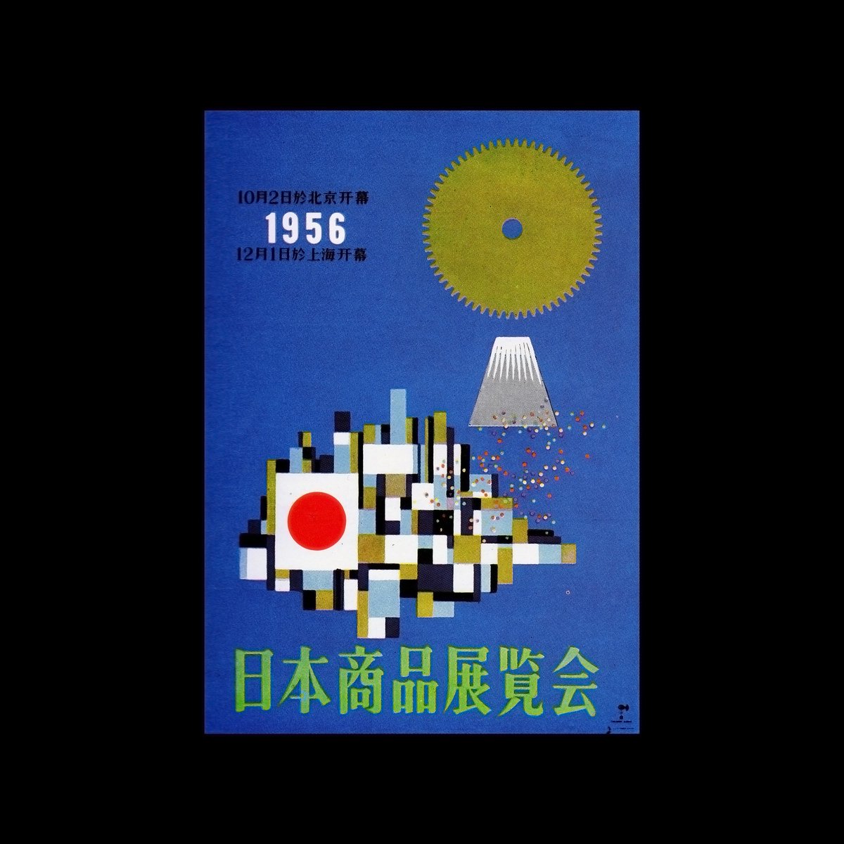 DesignReviewed's tweet image. Tokyo International Trade Fair, 1956 posters designed by Takashi Kono and Tadashi Masuda. Scanned from Modern Publicity Vol 29, 1957-58, Studio Publications. designreviewed.com/artefacts/mode… #posterdesign #MCM #midcenturymodern #japanesedesign