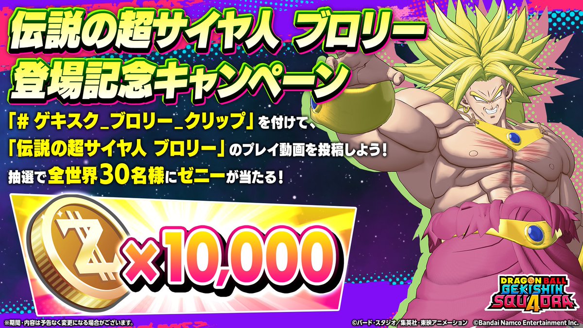 📢「伝説の超サイヤ人 ブロリー」登場記念！ #ゲキスク_ブロリー_