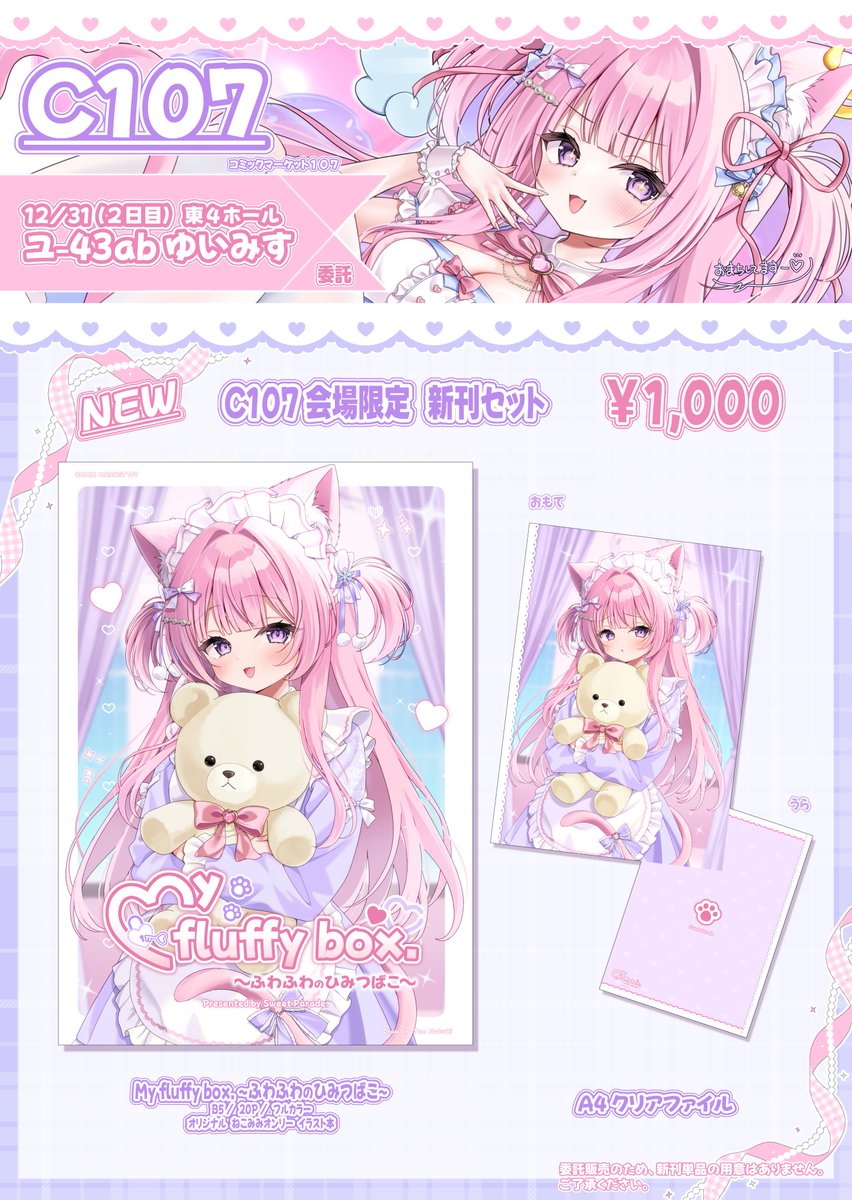 C106 すたーだすとくれいどる 新刊フルセット+グッズセット　会場限定 C107セット（桜子タペストリー）完売しました！ C107セット（兎楽々