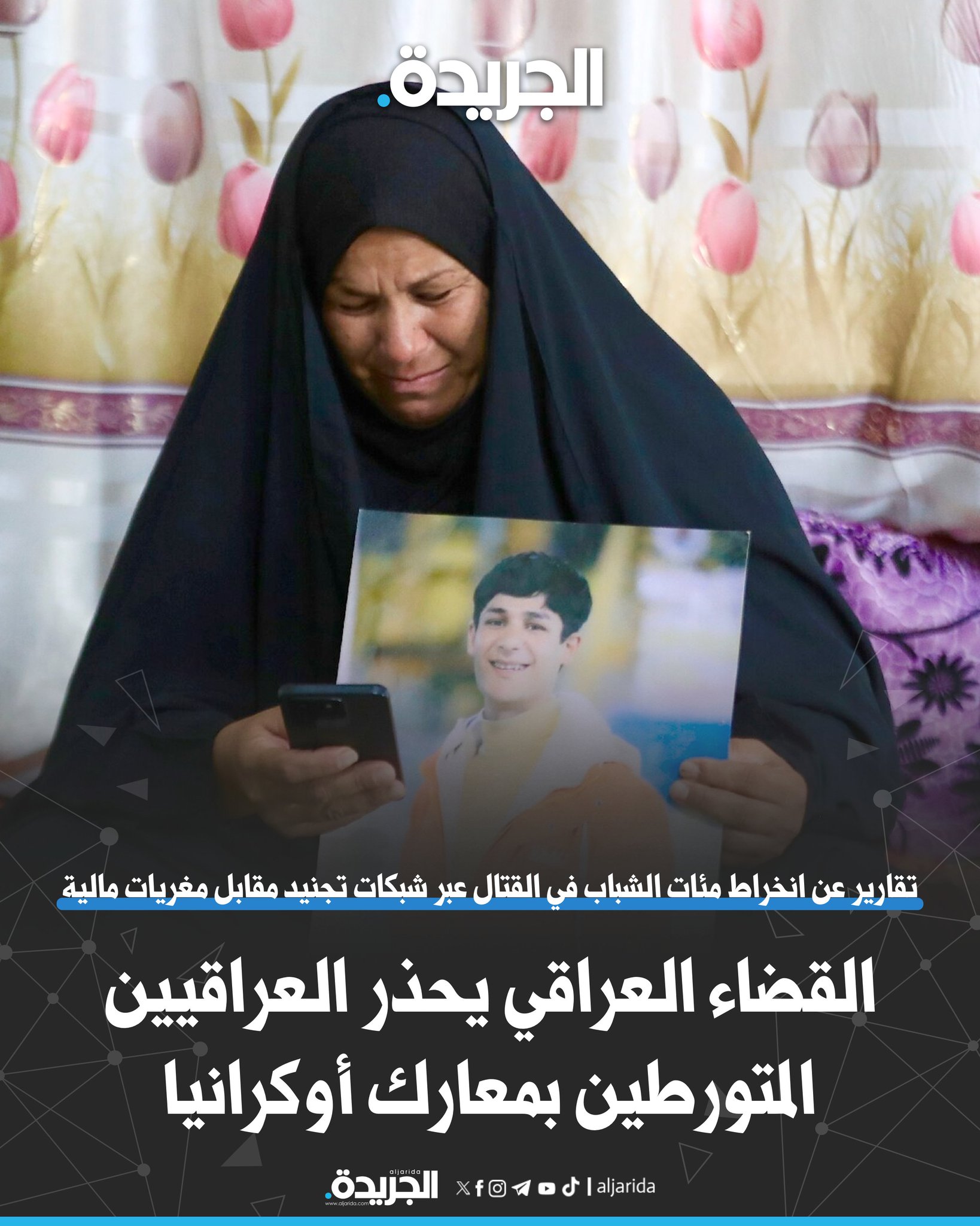 القضاء العراقي يحذر العراقيين المتورطين بمعارك أوكرانيا ويدعوا لمعالجة أوضاعهم. تقارير عن انخراط مئات الشباب في القتال عبر شبكات تجنيد مقابل مغريات مالية. فتح تحقيق لملاحقة شبكات التجنيد عبر مواقع التواصل الاجتماعي 