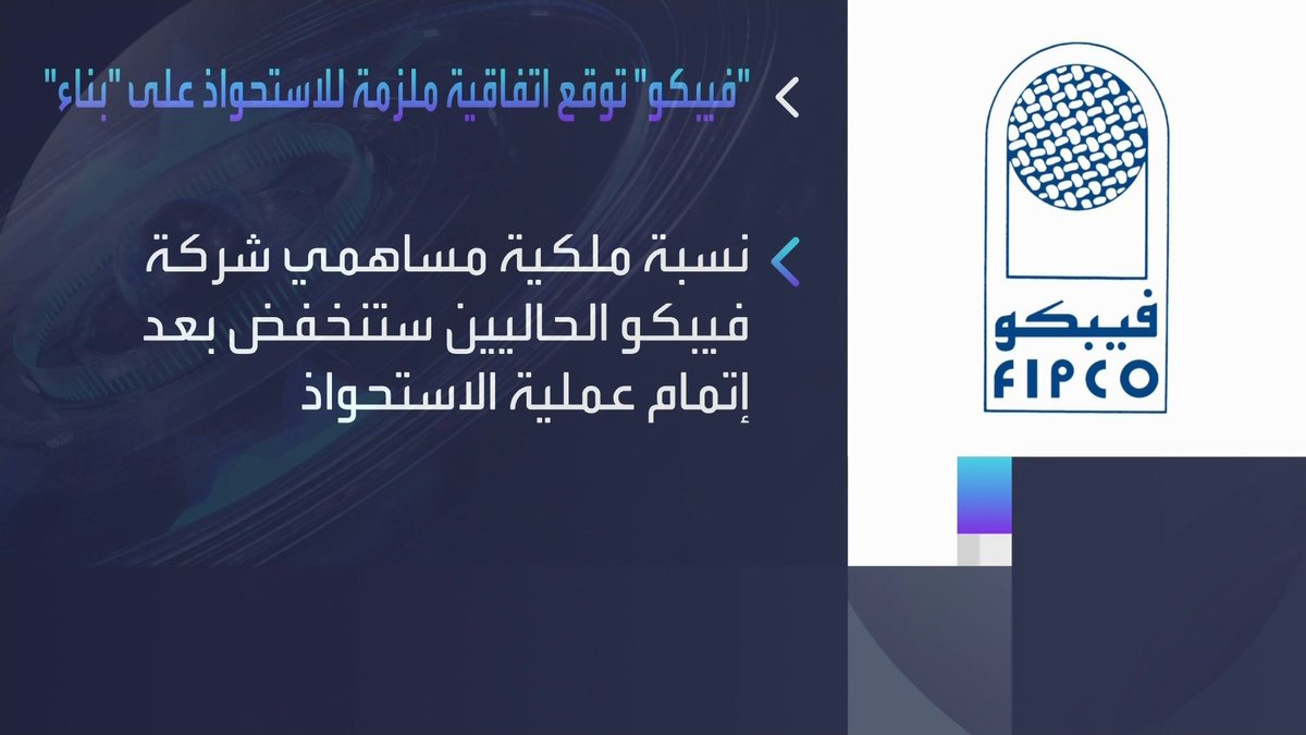 "فيبكو" توقع على اتفاقية استحواذ ملزمة بغرض الإستحواذ على كامل الأسهم في "شركة بناء" غداء عمل _Business 