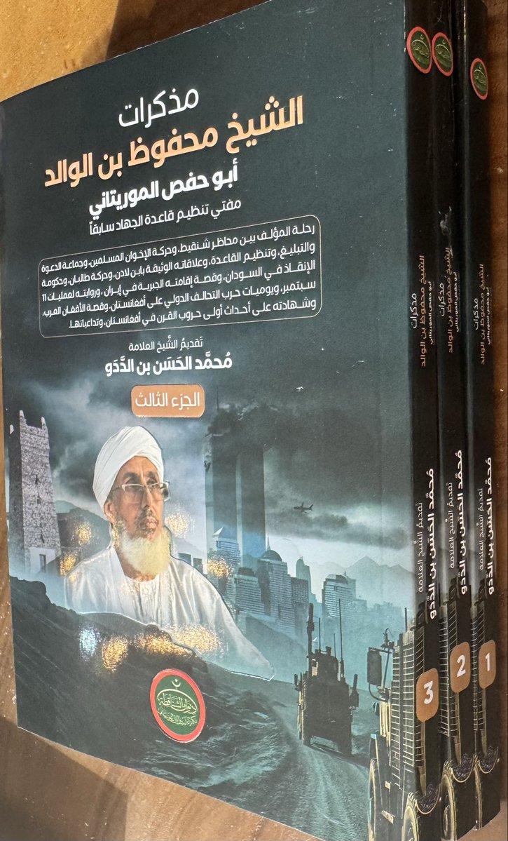 ما إن فرغت من كتاب #حسن_أوريد "فخ الهويات" إلا وحمل إلي كتبيٌ متمرس كتاب " #مذكرات_الشيخ_محفوظ بن الوالد #أبو_حفص_الموريتاني" في ثلاثة أجزاء، عدد صفحاتها ١٠٣٨ صفحة ورق شموا أصفر، ولم تكن مخيطة للأسف فقط قَصّ: (برش). فهل تحولت الكتابة العربية إلى #الغرب_الإسلامي_الكبير بعد أن دمرت