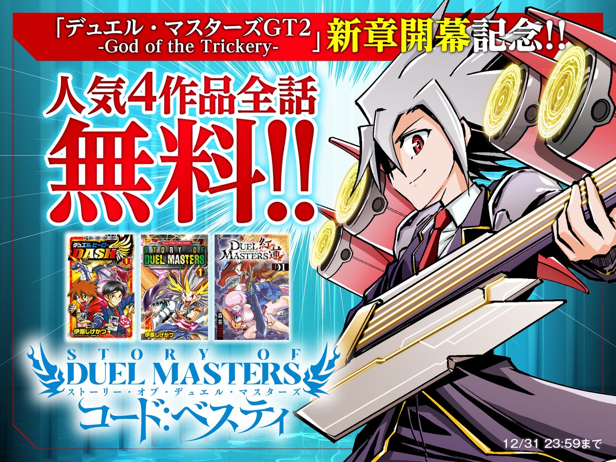 デュエル・マスターズGT2-God of the Trickery-』の新章開幕を記念して