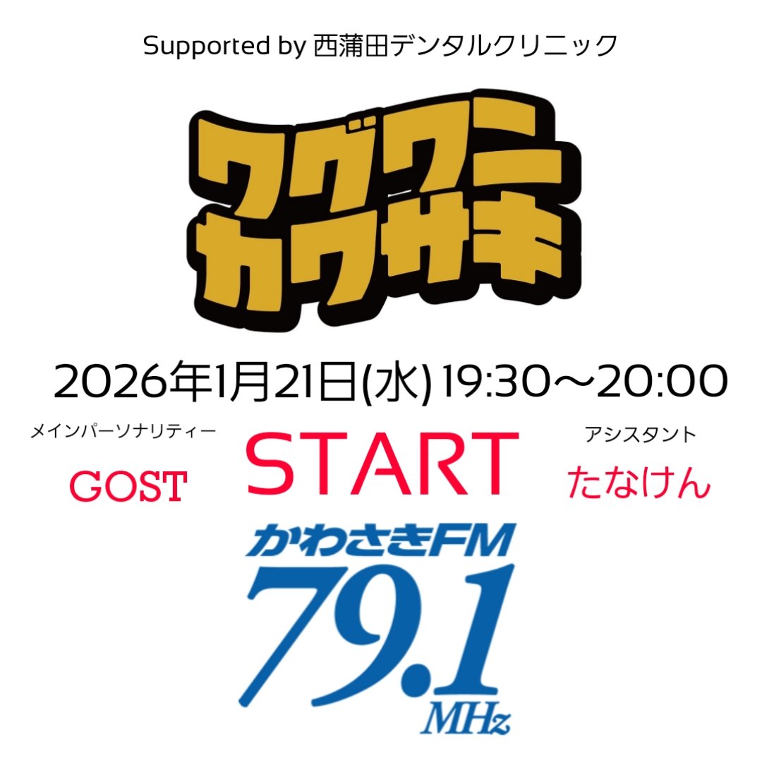 " 何十年も願った夢がついに叶う "

なんとFMカワサキで2026年1月21日(水)19:30より

ラジオパーソナリティーに就任しました

タイトルは
カワサキをレゲエで盛り上げる

ラジオ番組「ワグワンカワサキ」

メインパーソナリティは「GOST」
アシスタントは「たなけん」

番組詳細はインスタをチェック