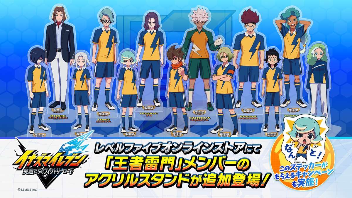 レベルファイブオンラインストア」にて「王者雷門」キャラクターの