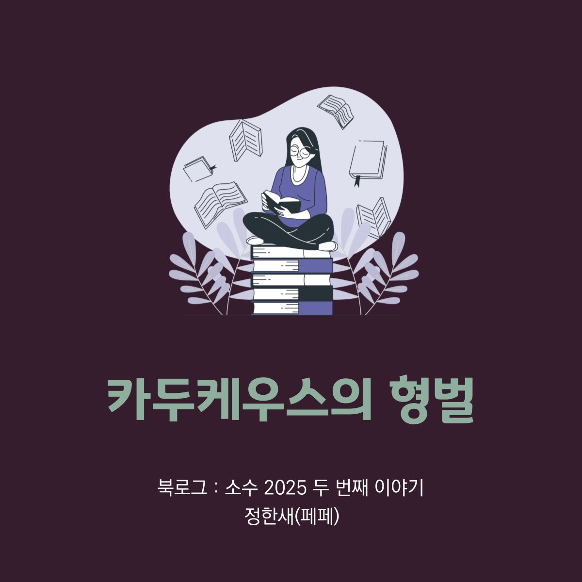 북로그 : 소수, 2025 두 번째 이야기

카두케우스의 형벌 / 정한새
- 미정의 상자(정소연, 래빗홀)에 부쳐

팟캐스트 '페어북 ; 페미니스트 퀴어 북클럽'과 함께 읽어주세요!
👉postype.com/@profefe/post/…👈

#북로그 #소수 #페페 #페어북 #에세이 #정한새 #미정의상자 #정소연 #래빗홀 #SF #우주
