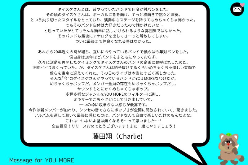 でんち　コメント お祝いコメント その71】 新音源リリースに寄せて、Charlieのショウ
