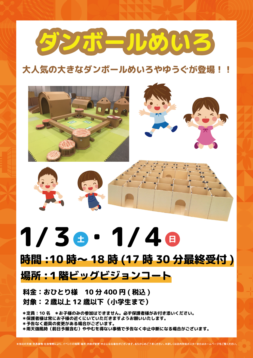 \ダンボールめいろ/

大きなダンボールめいろやゆうぐが登場！

【日程】１月３日(土)、４日(日)
【時間】１０時～１８時（最終受付１７時３０分）
【場所】１階ビッグビジョンコート

詳しくはコチラをチェック👀
kakogawa.ario.jp/event/32000036…