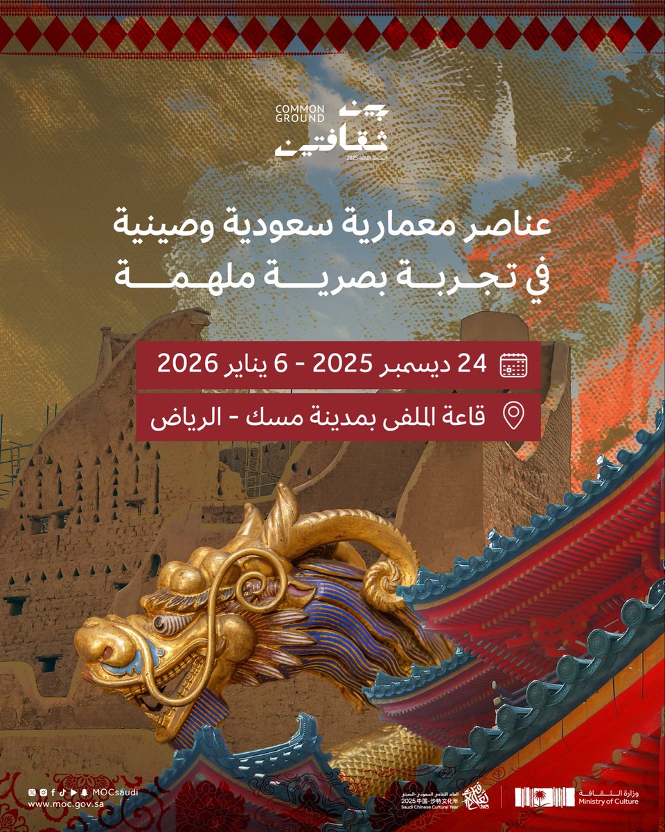 اليوم؛ سيحتفي #مهرجان_بين_ثقافتين بعناصر معمارية تتداخل في تصاميم إبداعية وتعبّر عن التواصل الحضاري بين السعودية والصين.

احجز تذكرتك المجانية الآن:
webook.com/ar/events/comm…

#العام_الثقافي_السعودي_الصيني_2025
#وزارة_الثقافة
