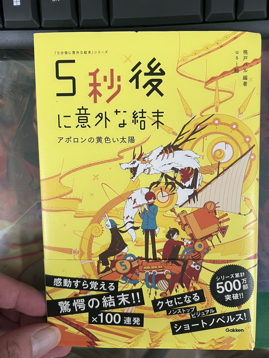 学生から薦められ読みました！
1つ1つのストーリーが短く、ページをめくる度にワクワクしてました✨
今はこういうのが流行ってるんやなあ。

次は卒業生から薦められた本を読みたいと思います😊
