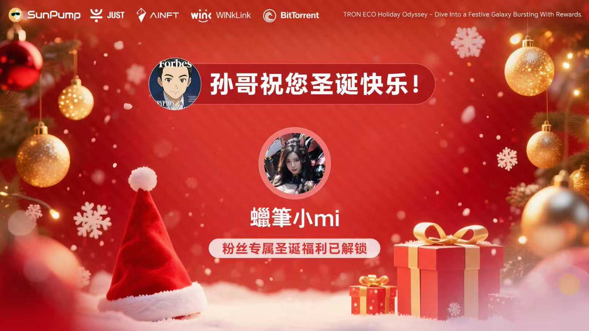 🎄 来自 <a href="/DeFi_JUST/">JUST DAO</a> 的圣诞祝福！ 孙哥送来了特别贺卡 🎅

 🎄圣诞快乐，愿我们一起过个 pump 到飞起的 2026！一起来参与Sunpump圣诞礼物抽奖吧🎁

1️⃣：关注<a href="/DeFi_JUST/">JUST DAO</a> <a href="/justinsuntron/">H.E. Justin Sun 👨‍🚀 🌞</a> <a href="/labixiaomi/">蠟筆小mi G+</a> 
2️⃣：转发评论留下你们的圣诞祝福🎄

⏰：🎁48H开奖🎁

🎁 评论区抽 5 位粉丝赠送 SunPump 圣诞盲盒🎁