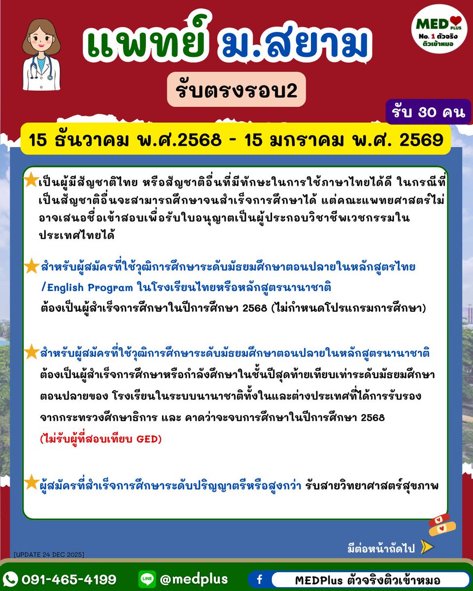 Medplustutor's tweet image. แพทย์ ม.สยาม รับตรงรอบ 2 🔥
รับ 30 คน | สอบ 5 วิชา | คะแนนสอบ 80%
โอกาสของคนเตรียมตัวดี เริ่มตั้งแต่วันนี้
#แพทย์รับตรง
#รับตรงแพทย์
#Dek69
#สอบแพทย์
#เตรียมสอบแพทย์
#แพทย์เอกชน
#MEDPlus
#ตัวจริงติวเข้าแพทย์