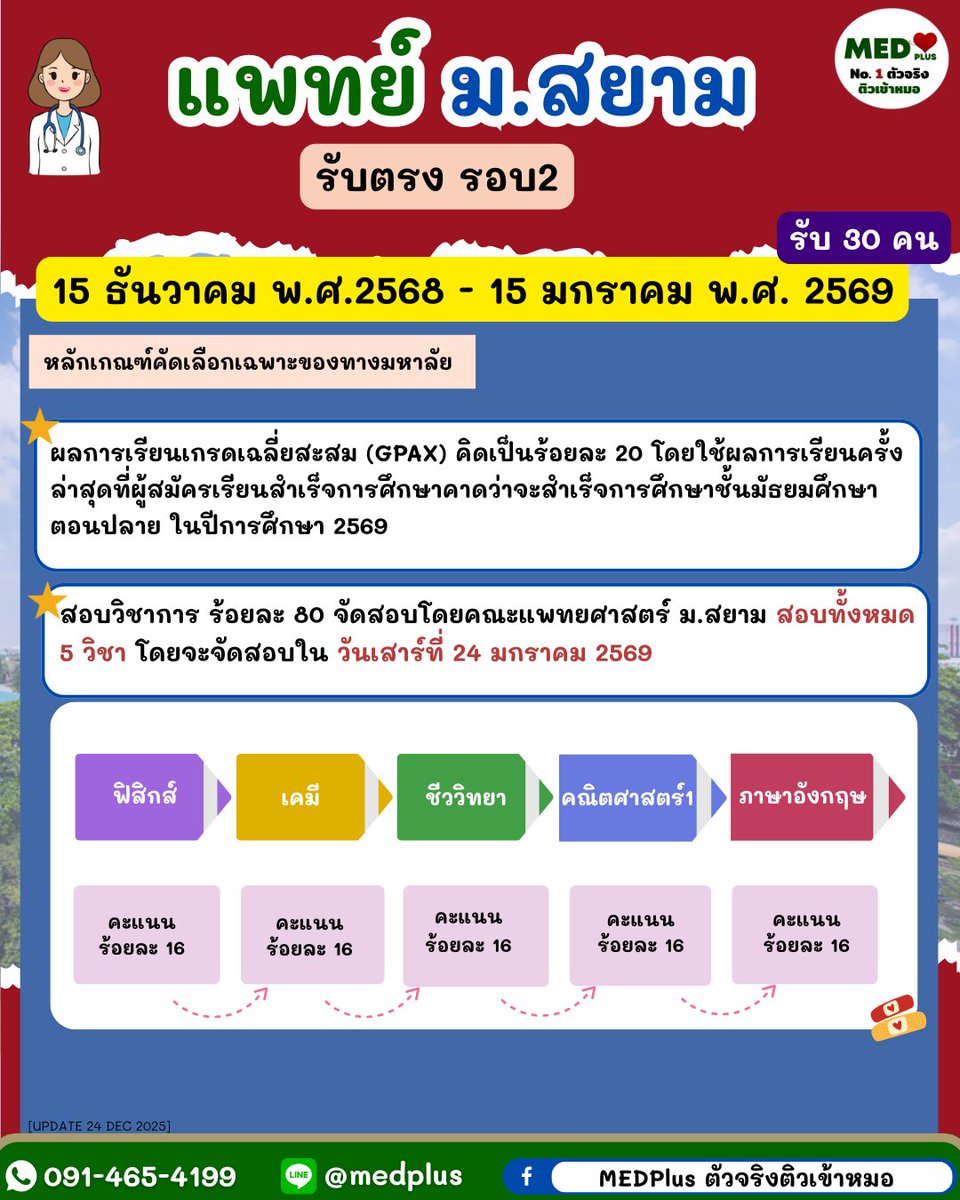Medplustutor's tweet image. แพทย์ ม.สยาม รับตรงรอบ 2 🔥
รับ 30 คน | สอบ 5 วิชา | คะแนนสอบ 80%
โอกาสของคนเตรียมตัวดี เริ่มตั้งแต่วันนี้
#แพทย์รับตรง
#รับตรงแพทย์
#Dek69
#สอบแพทย์
#เตรียมสอบแพทย์
#แพทย์เอกชน
#MEDPlus
#ตัวจริงติวเข้าแพทย์