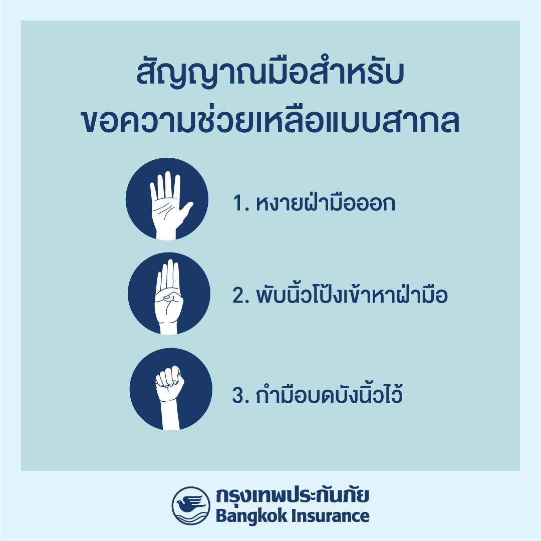 หากเผชิญความรุนแรงหรือถูกคุกคาม แต่ไม่สามารถร้องขอความช่วยเหลือได้ การใช้ #สัญญาณมือ เป็นวิธีส่งสัญญาณขอความช่วยเหลือแบบลับ ๆ ที่ไม่เป็นที่สังเกต และช่วยให้ผู้อื่นเข้าช่วยได้ทันเวลา

#BKI #BangkokInsurance #กรุงเทพประกันภัย