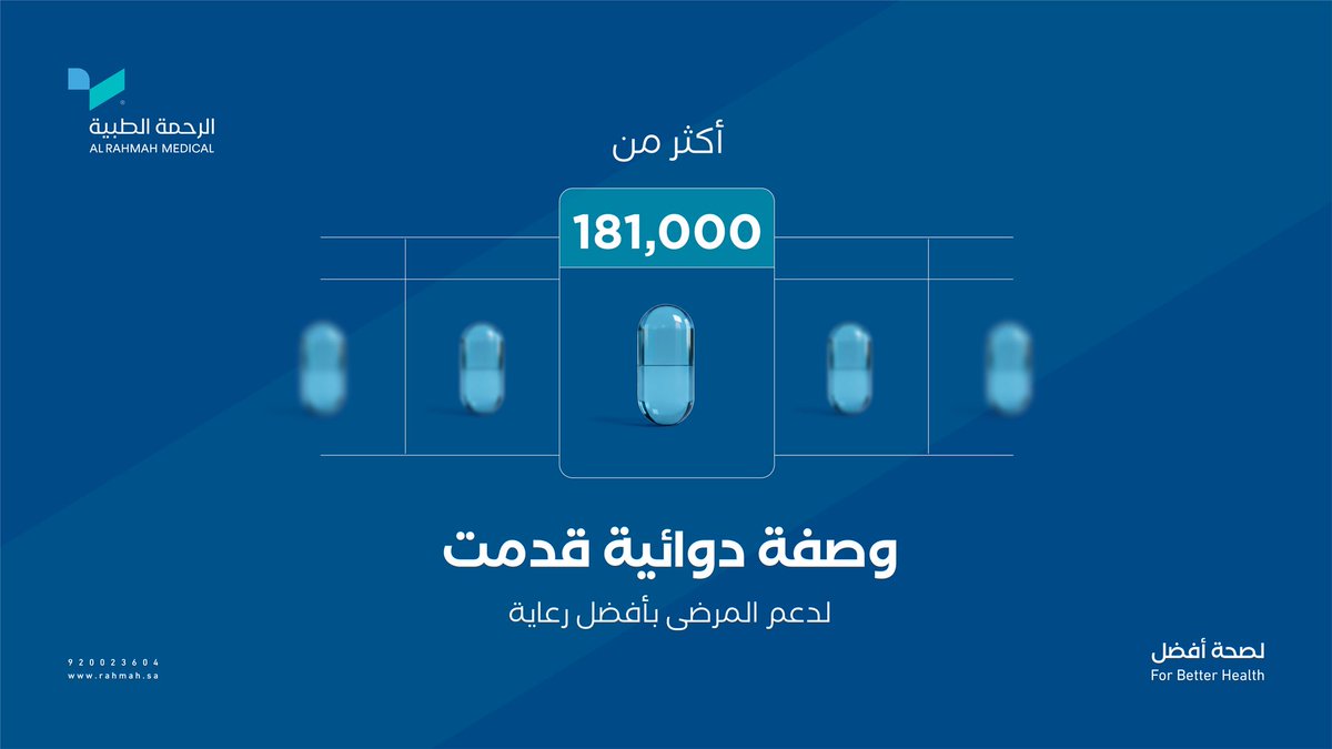 نوفر الدواء لمن يحتاجه… فالرعاية تبدأ من أهم التفاصيل.

#الرحمة_الطبية | #لصحة_أفضل