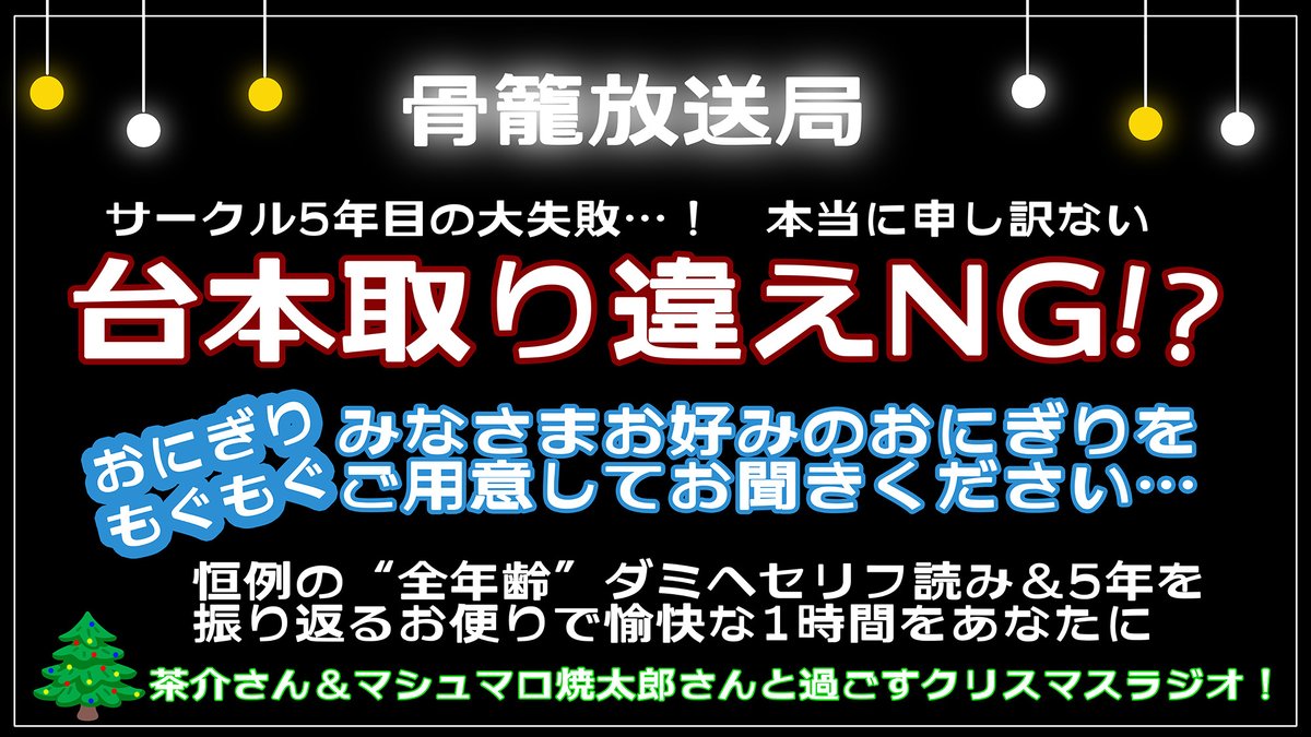 honekago's tweet photo. 【お知らせ】
クリスマスイブ、みなさまいかがお過ごしでしょうか。
第四回　骨籠放送局 　
本日21：00からプレミアム配信です！（4分前から待機所が開きます）

#骨籠放送局　で呟いてくれると、私が眺めて喜びます。

https://t.co/PO7tGND5sr https://t.co/gFI2Swyr9C