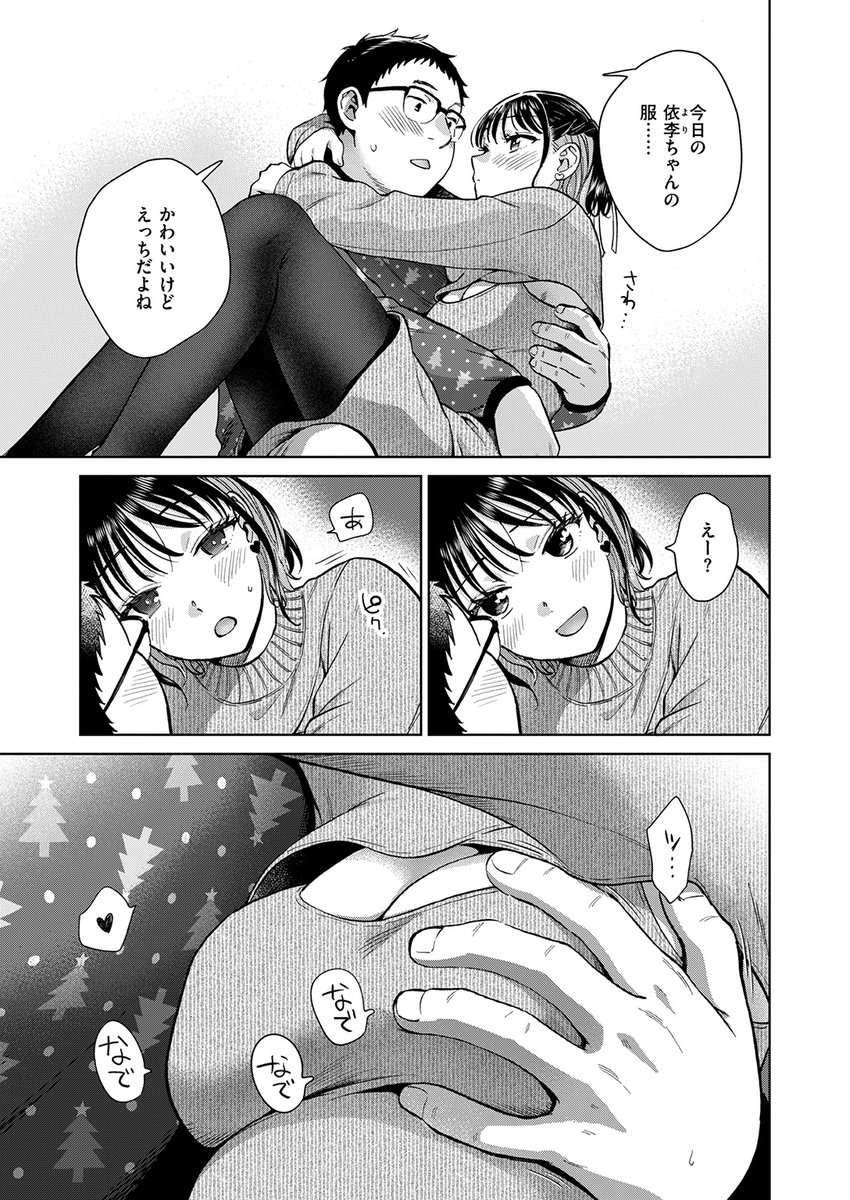 「生の方が気持ちいいって聞くし……」
大(だい)と依李(より)のラブラブカップル、初めてのクリスマス。依李からついに、初めての"生"のお誘いが!?
大人気シリーズ最終回♡

失楽天'26 1月号掲載 どらのやま先生『聖夜はふたりのものだから』各電子書店で絶賛配信中!
https://t.co/QK0prMO6CC #ad 