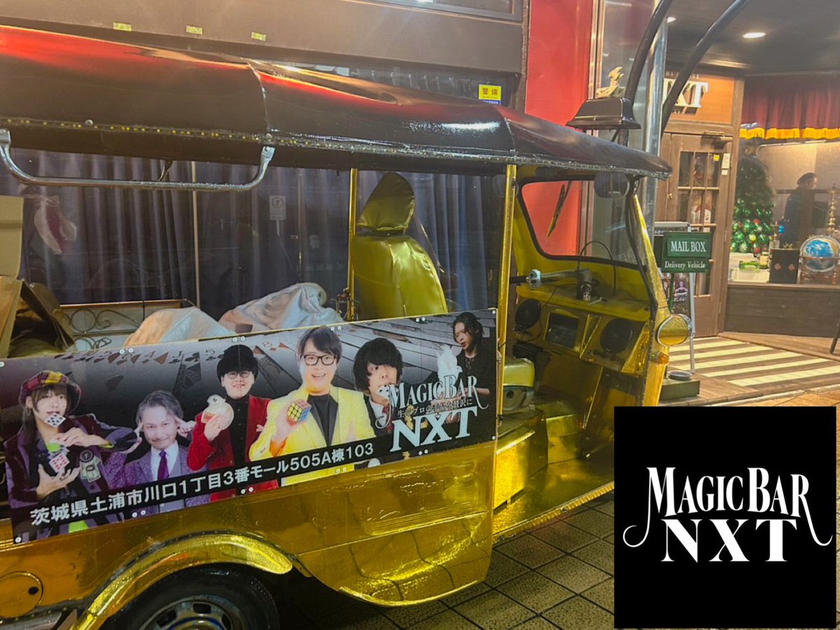 ✧*｡🎄𝐌𝐞𝐫𝐫𝐲𝐂𝐡𝐫𝐢𝐬𝐭𝐦𝐚𝐬🎄✧*｡

クリスマス限定で、店舗前には金のトゥクトゥク号をご用意しております！！

クリスマスの夜を、マジックバーで過ごしませんか！？

#マジックバーNXT