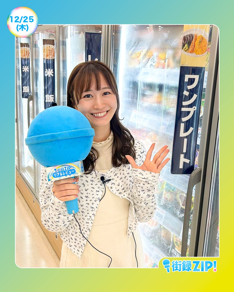 🎅あしたのZIP! 12/25(木)🎄 あさ8時20分ごろは 街録ZIP!リアル