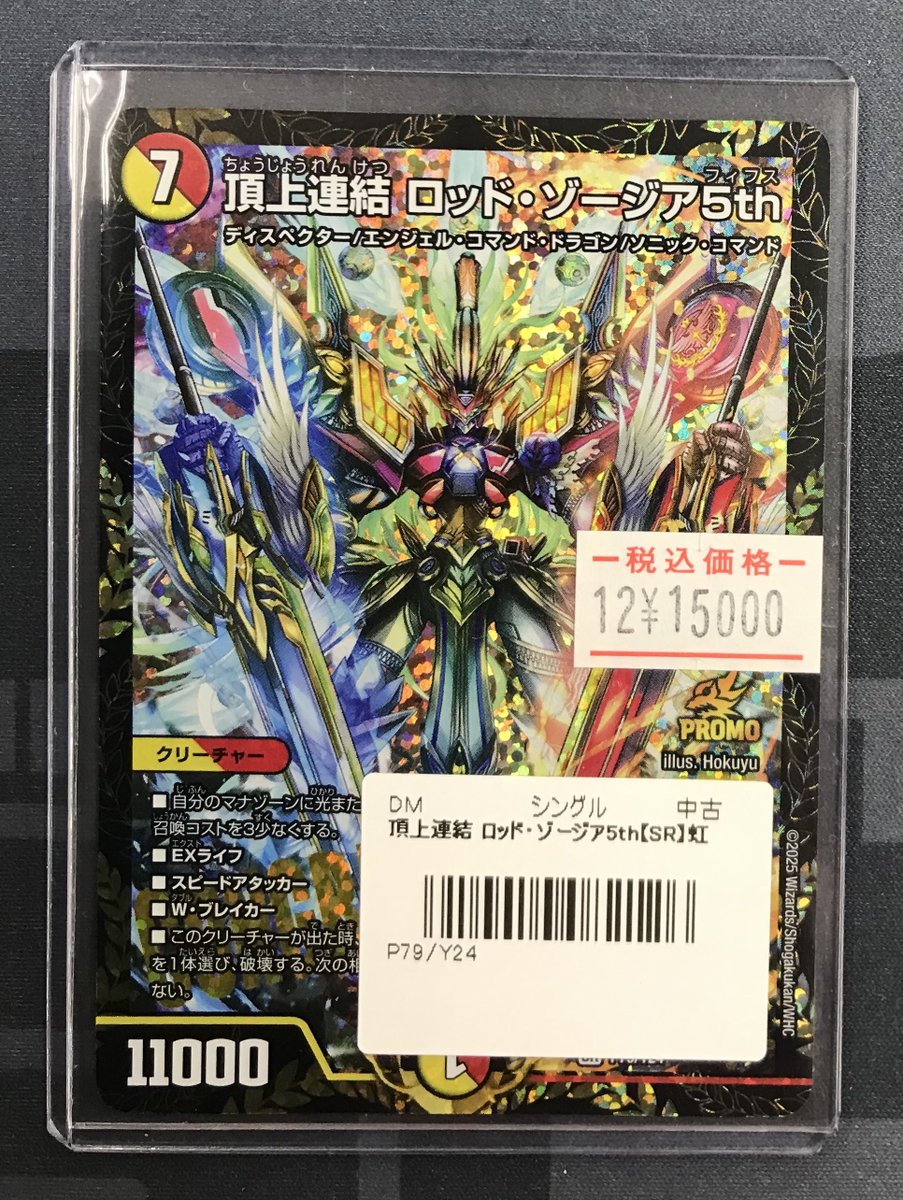 デュエルマスターズ 販売情報】 🏆頂上連結ロッドゾージア5th CSプロモ