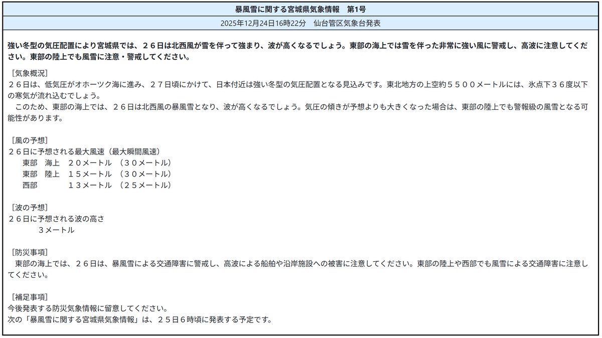 暴風雪に関する宮城県気象情報 第1号】 （12月24日午後4時22分・仙台