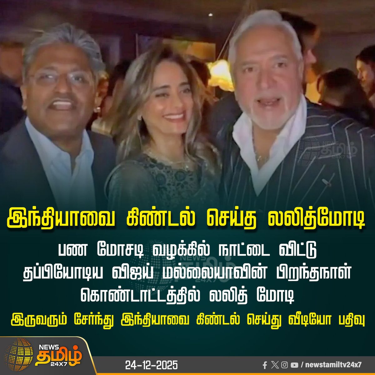 NewsTamilTV24x7's tweet photo. #NewsTamil24x7NewsUpdate | இந்தியாவை கிண்டல் செய்த லலித்மோடி

பண மோசடி வழக்கில் நாட்டை விட்டு தப்பியோடிய விஜய் மல்லையாவின் பிறந்தநாள் கொண்டாட்டத்தில் லலித் மோடி

இருவரும் சேர்ந்து இந்தியாவை கிண்டல் செய்து வீடியோ பதிவு

#vijaymalya #lalithmodi #BirthdayParty #India #NewsTamil #Tamilnews #NewsTamil24x7
