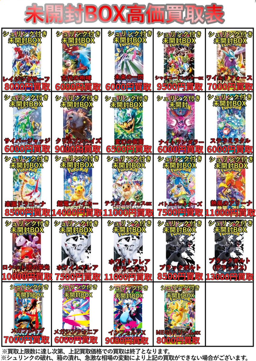 🔥高価買取表更新🔥 🔴12月24日(水)〜12月29日(月)限定🔴 ポケモン