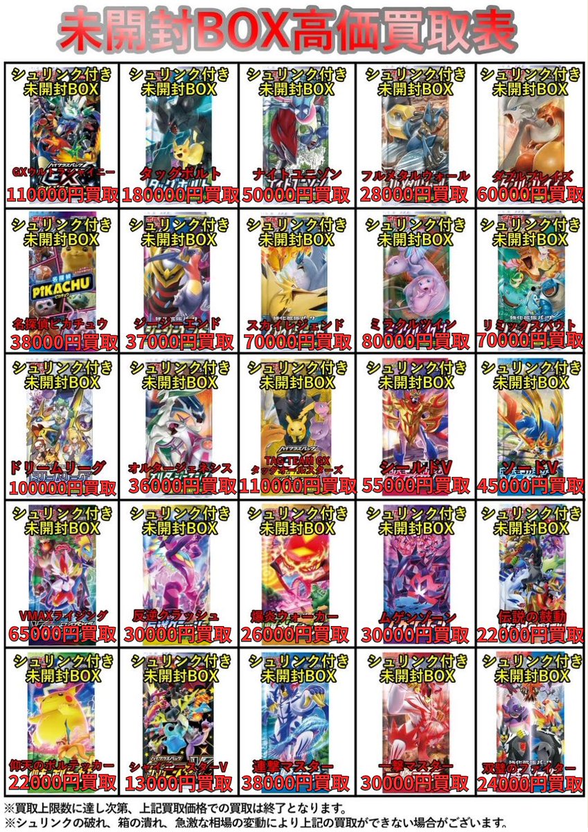 🔥高価買取表更新🔥 🔴12月24日(水)〜12月29日(月)限定🔴 ポケモン