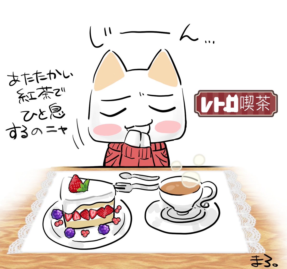 ☕️🍰🍴 #どこでもいっしょ #トロ