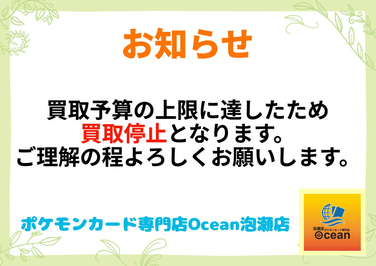 お知らせ】 買取予算の上限に達したため買取停止となります。ご理解の