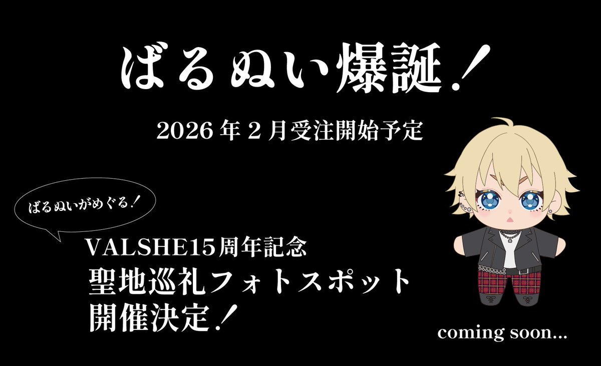 OthStaff's tweet photo. ＼VALSHE初のオリジナルぬいぐるみが登場！／

📅 2026年2月 受注開始予定
👑15周年記念「ばるぬいがめぐる！聖地巡礼フォトスポット」開催決定

詳細は後日発表となります。
続報をお楽しみに…！

#VAL_15th #ばるぬい #VALSHE https://t.co/MBvBS1jqSY