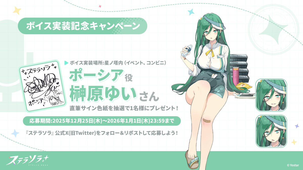 【🎁ボイス実装記念キャンペーン🎁】
ポーシア役 #榊原ゆい さんのサイン色紙を
抽選で1名様にプレゼント！

🌟応募方法
①<a href="/StellaSoraJP/">ステラソラ公式</a>をフォロー
②本ポストをRP🔁で応募
締切：2026年1月1日(木)23:59まで

▼ダウンロードはこちら✅
(スマートフォン版/PC版)
stellasora.jp

#ステラソラ