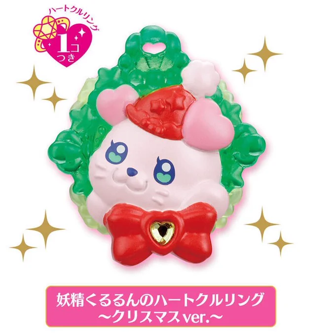 クリスマスくるるんのハートクルリングの緑のとこ、もしかしてドラシエルSか?