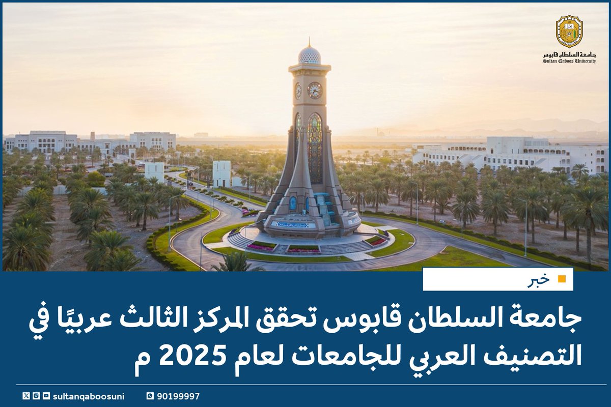 sultanqaboosuni's tweet photo. #خبر |  

#جامعة_السلطان_قابوس تحقق المركز الثالث عربيًا في التصنيف العربي للجامعات✨

 للمزيد
https://t.co/fKHvIh0K4w https://t.co/q63wOpWTxD