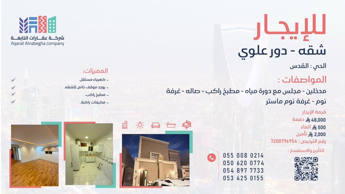 شقة دور علوي #للإيجار في #حي_القدس
مطبخ راكب - مكيفات راكبة - كهرباء مستقل - موقف خاص 

للمزيد من التفاصيل تواصل معنا عبر الأرقام الموضحة في الصورة✨