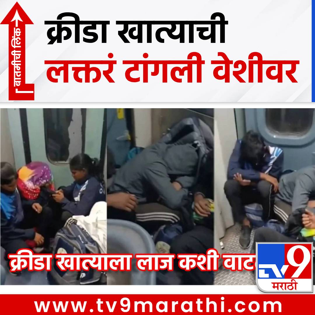 TV9Marathi's tweet photo. ट्रेनचे तिकीट सुद्धा नाही मिळाले, जनरल कोचच्या टॉयलेटजवळ बसून पहिलवानांचा राष्ट्रीय स्पर्धेसाठी प्रवास, क्रीडा खात्याला लाज वाटते का?
#OdishaWrestlers #69thNationalSchoolGamesChampionship #generalclass

https://t.co/eFYHCVx0y2 https://t.co/KxDx1O9Kel