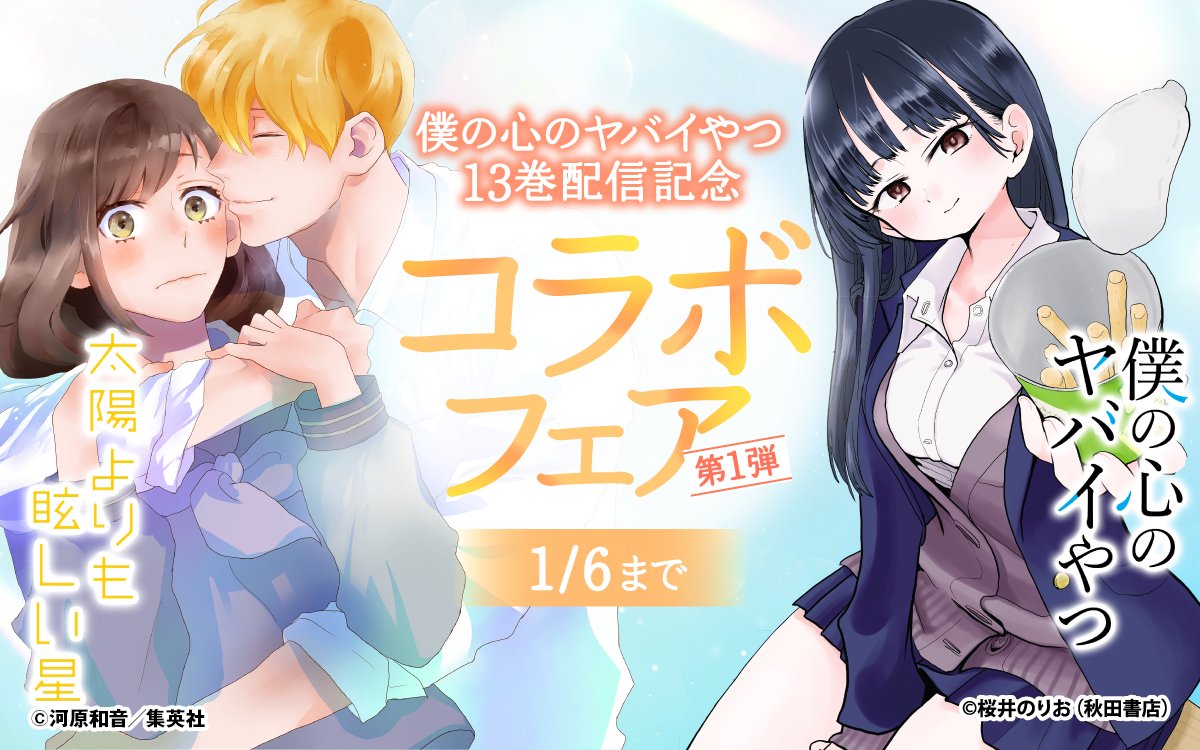太陽よりも眩しい星』13巻配信記念！ 『#太陽よりも眩しい星』×『#僕の