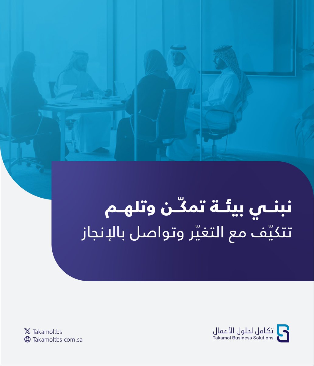 حين تتحد الرؤية مع الجاهزية، تتحول التحديات إلى فرص.
#تكامل_لحلول_الأعمال

تعرف على المزيد: takamoltbs.com.sa