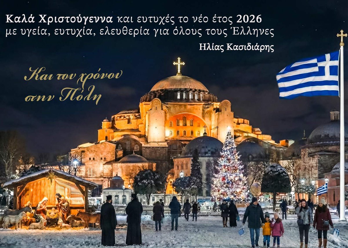 IliasKasidiaris's tweet image. Καλά Χριστούγεννα και ευτυχές το νέο έτος 2026
με υγεία, ευτυχία, ελευθερία για όλους τους Έλληνες.

Στην φετινή ευχετήρια κάρτα μας, απεικονίζεται η Κωνσταντινούπολη  Ελληνική  και η Αγία Σοφία να λειτουργεί ξανά ως υπέρλαμπρoς Ορθόδοξος Ναός. Η ευχή «και του χρόνου στην Πόλη»…