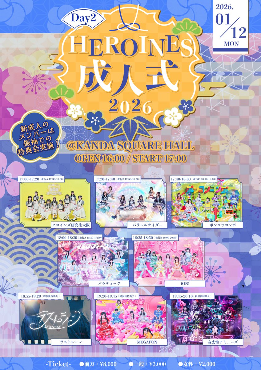 🎍HEROINES成人式2026⛩】 1月11日＆1月12日は HEROINES成人式2026開催